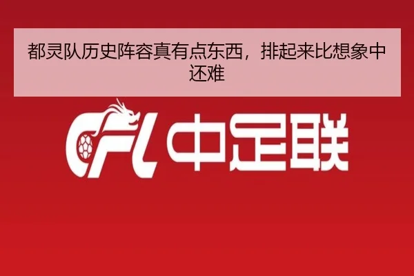 都灵队历史阵容真有点东西，排起来比想象中还难