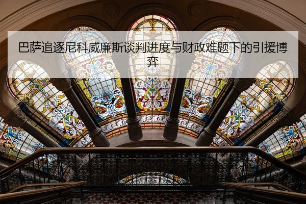 巴萨追逐尼科威廉斯谈判进度与财政难题下的引援博弈