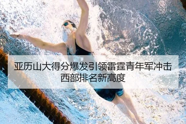亚历山大得分爆发引领雷霆青年军冲击西部排名新高度