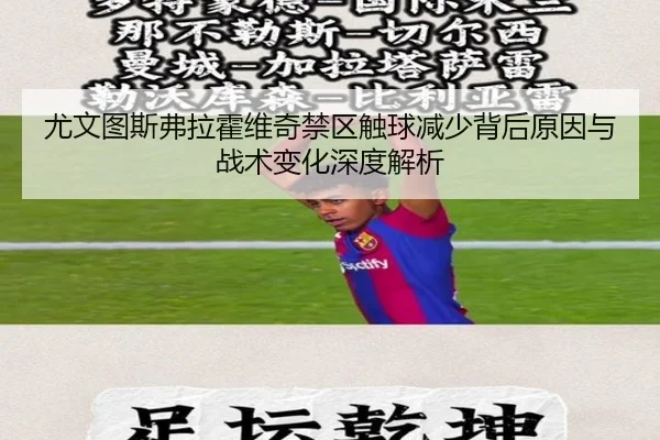 尤文图斯弗拉霍维奇禁区触球减少背后原因与战术变化深度解析