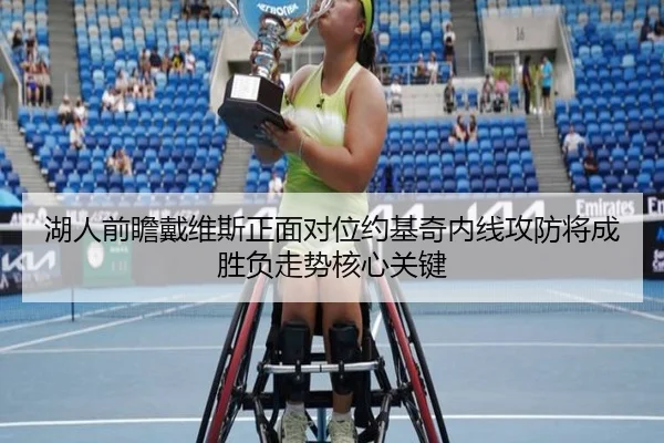 湖人前瞻戴维斯正面对位约基奇内线攻防将成胜负走势核心关键