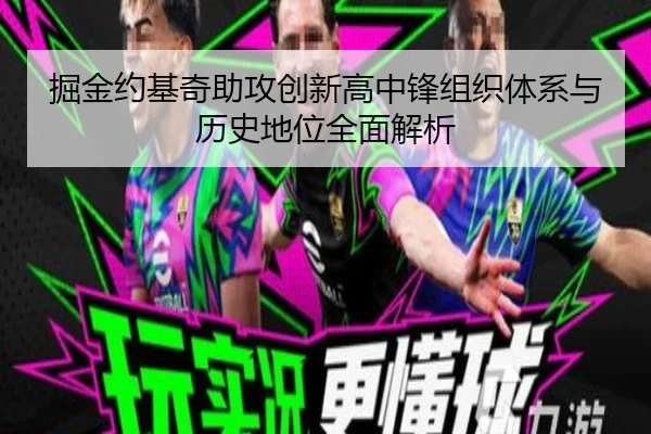 掘金约基奇助攻创新高中锋组织体系与历史地位全面解析