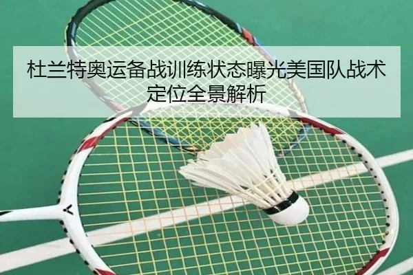 杜兰特奥运备战训练状态曝光美国队战术定位全景解析